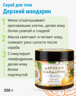 Скраб для тела Дерзкий мандарин, 250 г (4,77 б)