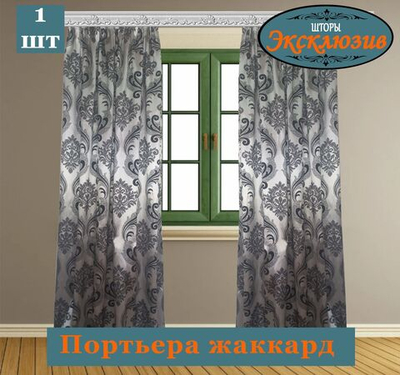 Штора стального цвета с чёрными вензелями 1 шт