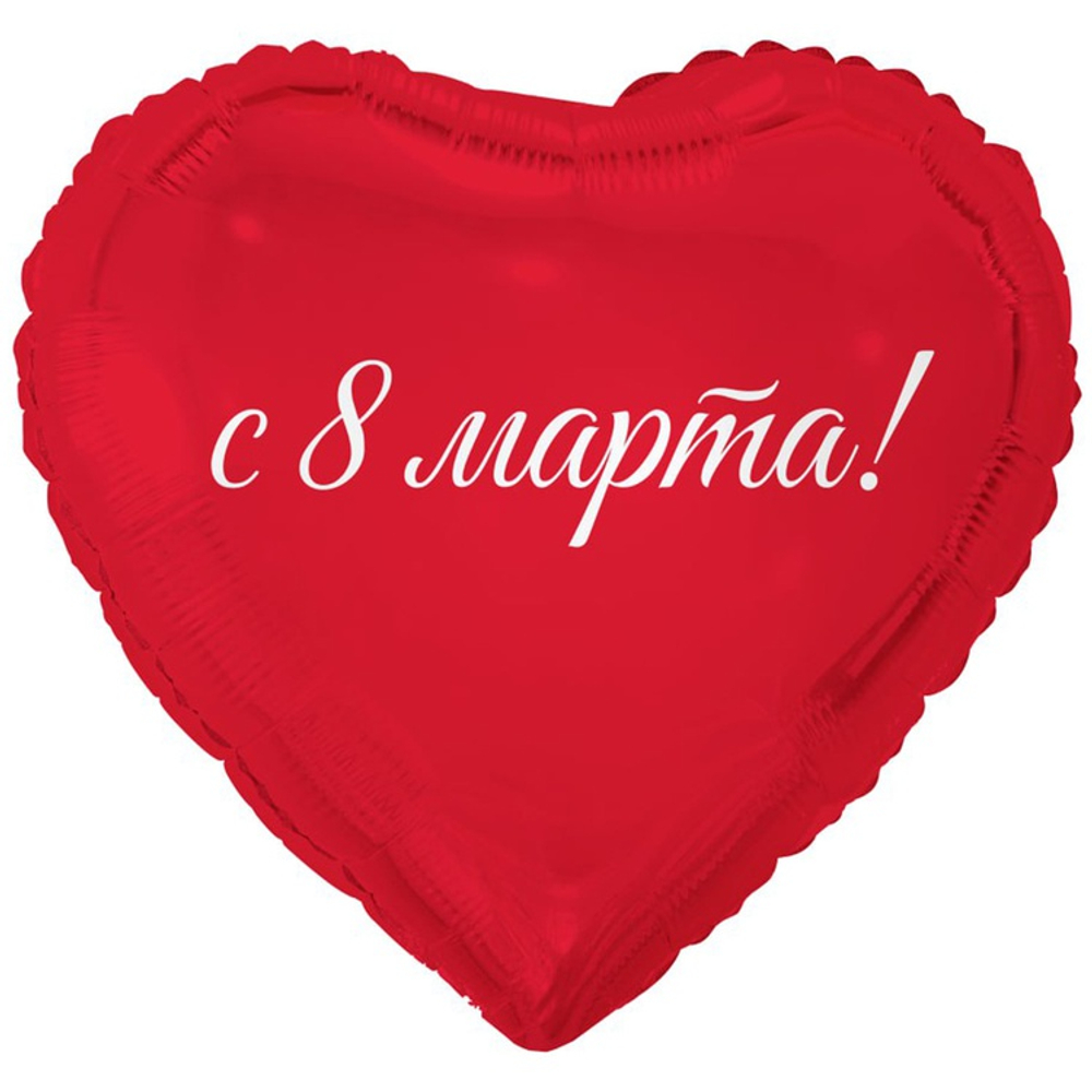Шар сердце 8 МАРТА С праздником весны! 18"/46 см