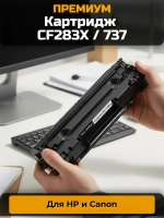 Картридж лазерный (HP 83X, CF283X, 737)