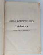"Памятники старинной русской литературы". Издаваемые графом Григорием Кушелевым-Безбородко. 1862г. - антикварное издание