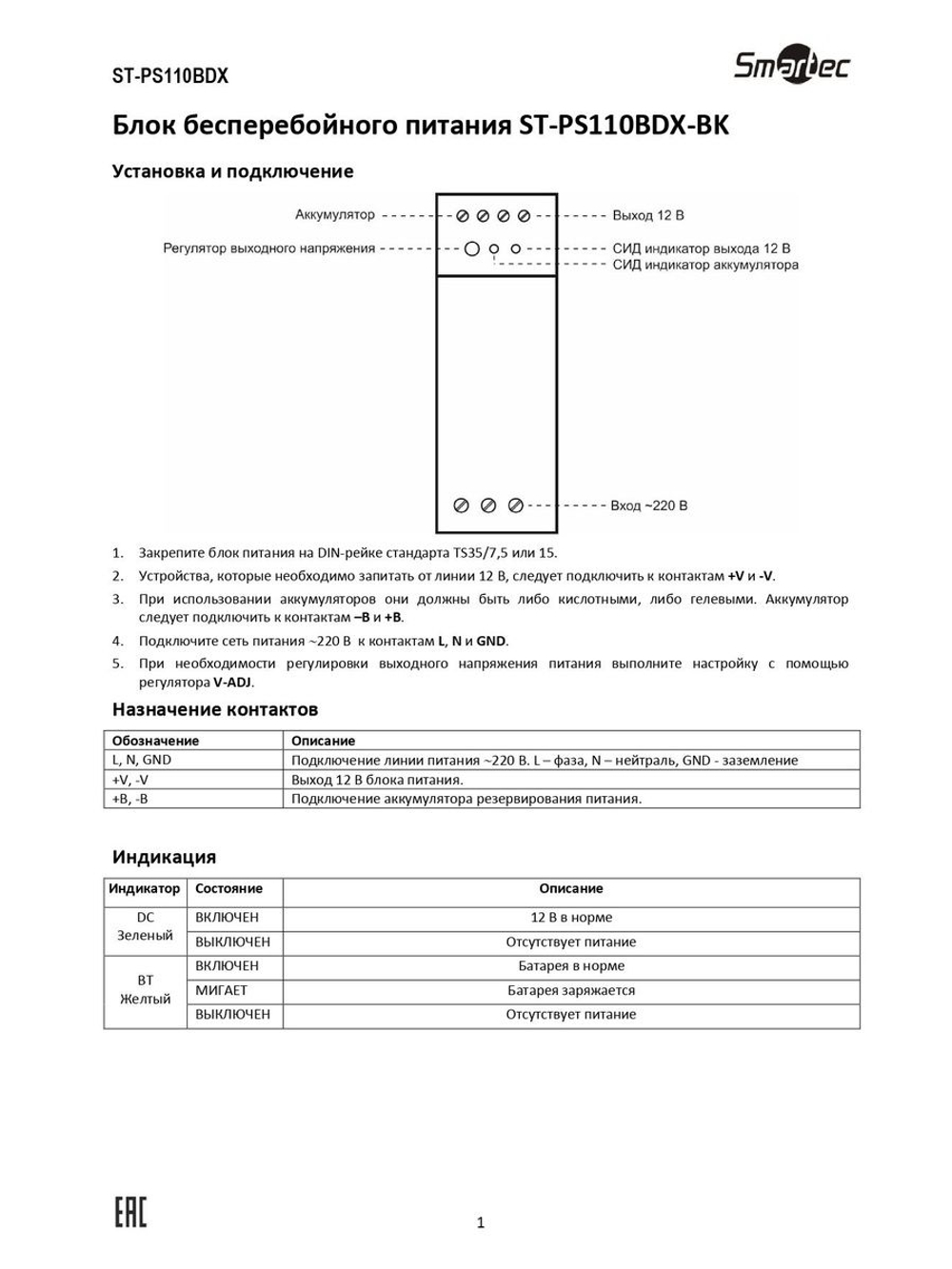 ST-PS110BDX-BK Блок бесперебойного питания