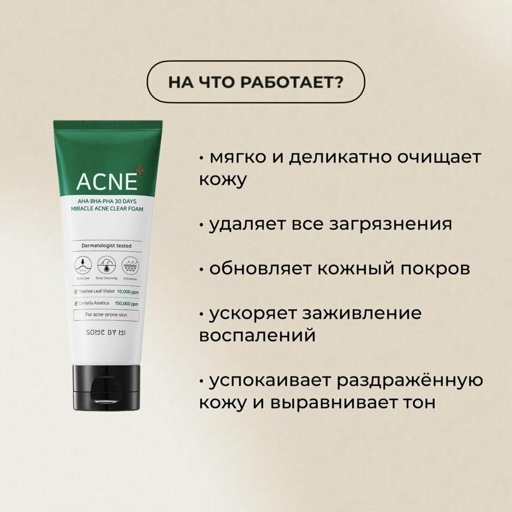 Some By Mi очищающая пенка AHA-BHA-PHA 30 days miracle acne, 100 мл, 120 г