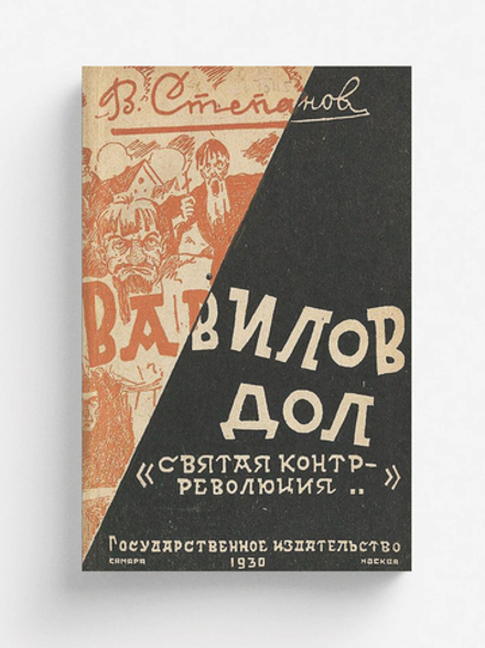 Вавилов дол. (Святая контр-революция) | Степанов Василий Васильевич