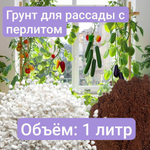 Грунт для рассады с добавлением Перлита, 2 литра