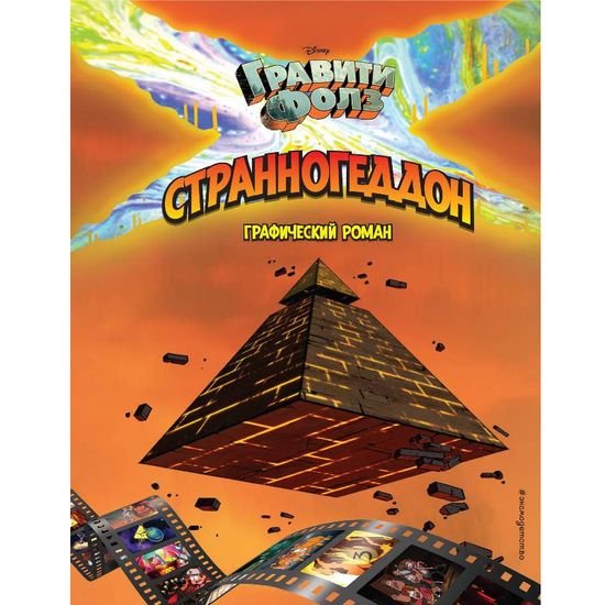 Комикс Гравити Фолз. Странногеддон. Графический роман