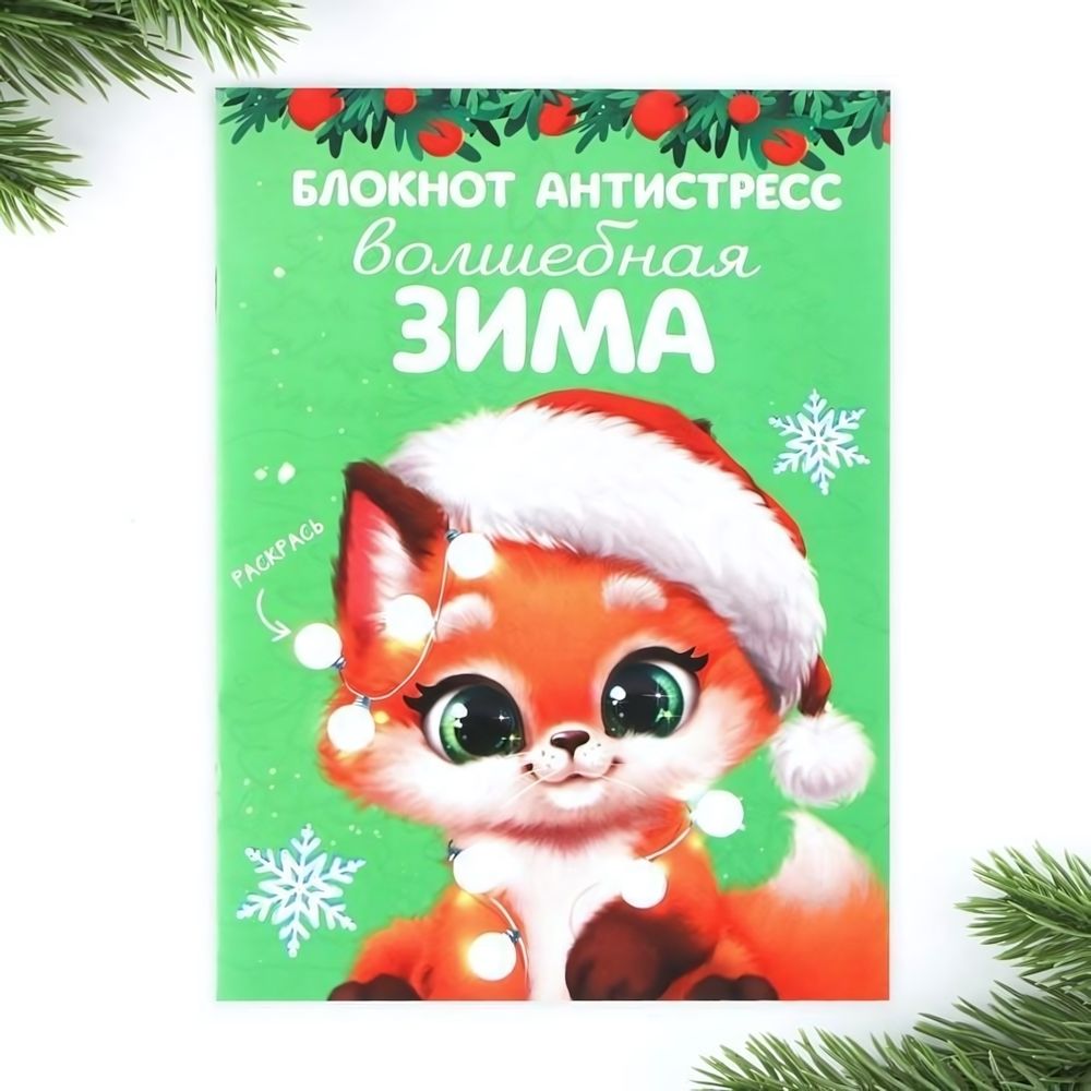 Блокнот-антистресс А6, 12л &quot;Волшебная зима&quot; (ArtFox)