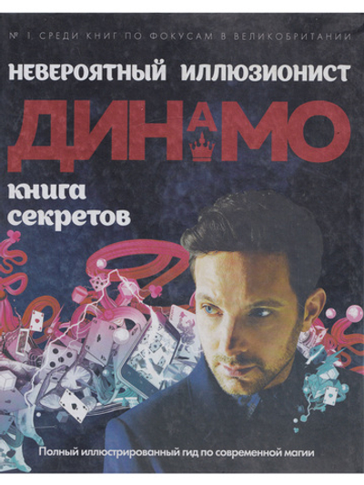 Невероятный иллюзионист Динамо: книга секретов. Полный иллюстрированный гид по современной магии