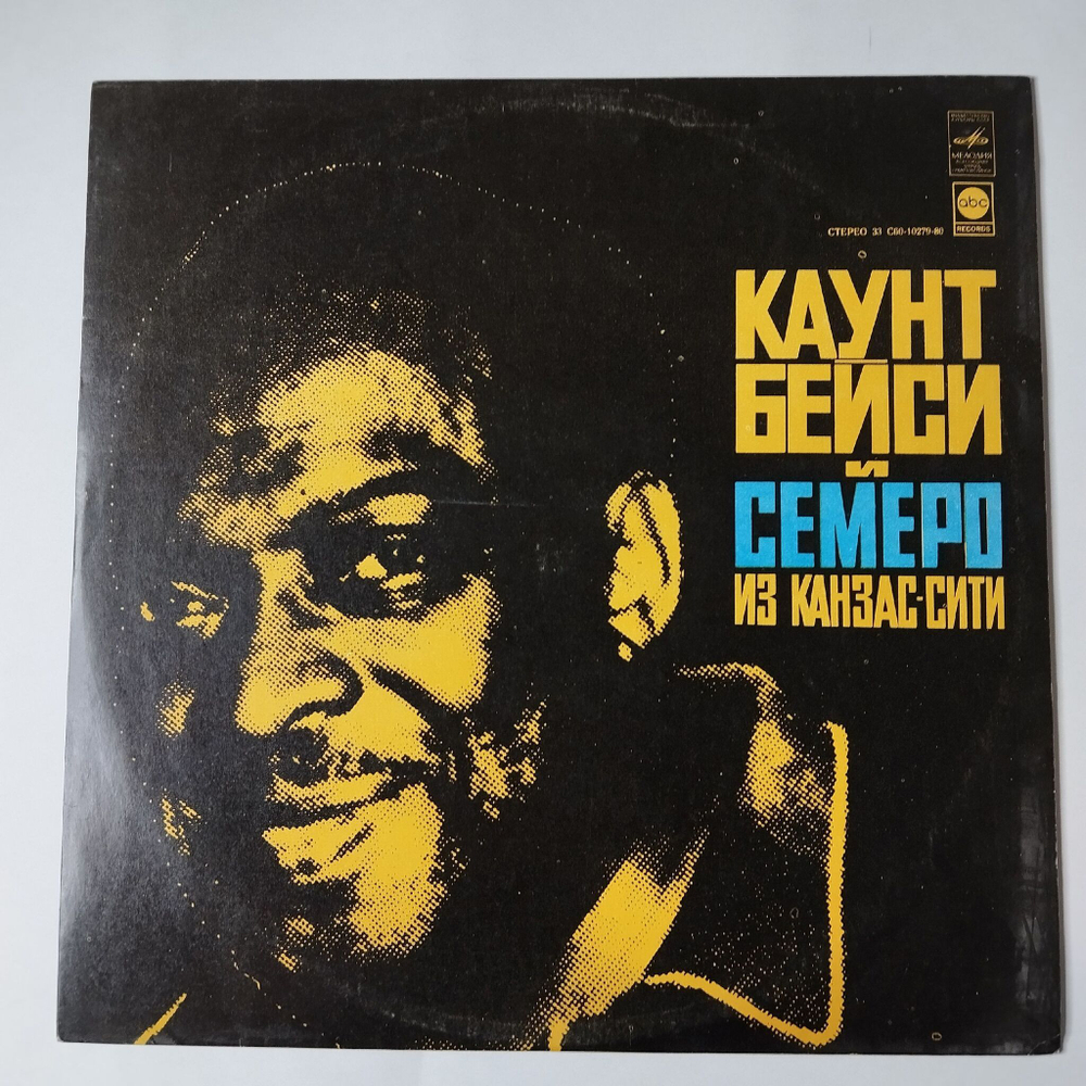 Винтажная виниловая пластинка LP Каунт Бейси И Семеро Из Канзас Сити Count Basie And The Kansas City 7 (СССР 1978)