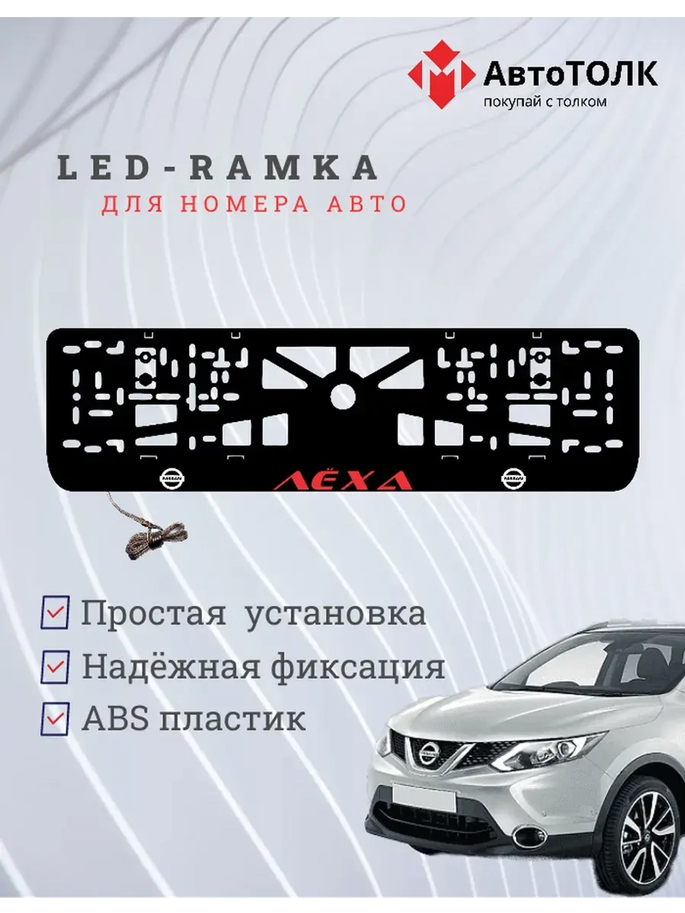 Рамка для номера с подсветкой. Красная надпись Лёха Nissan.