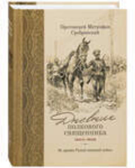 Дневник полкового священника. 1904-1906 гг. Из времён Русско-японской войны (Благовест) (Прот. Митро