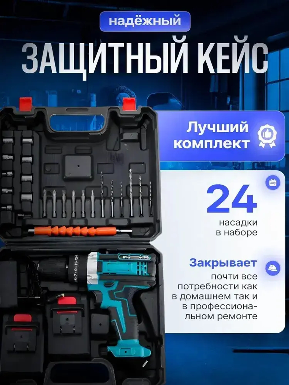 Шуруповерт дрель аккумуляторный / Ударный режим, 2 АКБ, кейс с аксессуарами