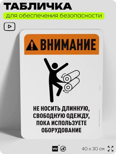 Табличка для обеспечения безопасности "Внимание, не носить длинную одежду", для офиса, по охране труда для предприятия, организаций, 40х30 см, Silver Plane x Айдентика Технолоджи