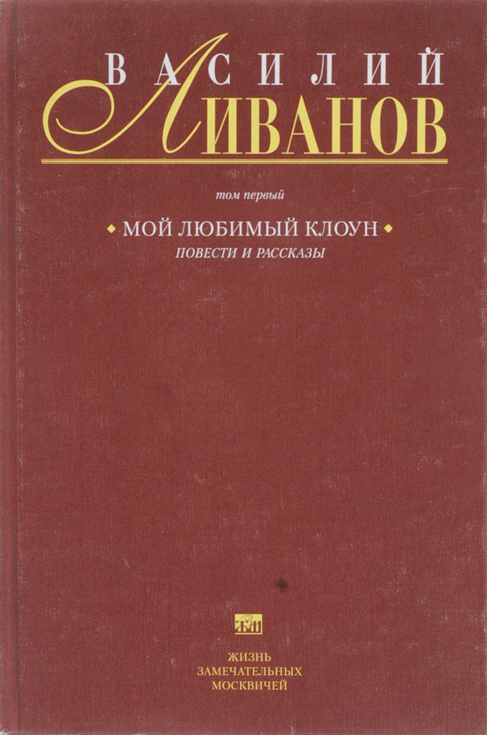 Мой любимый клоун