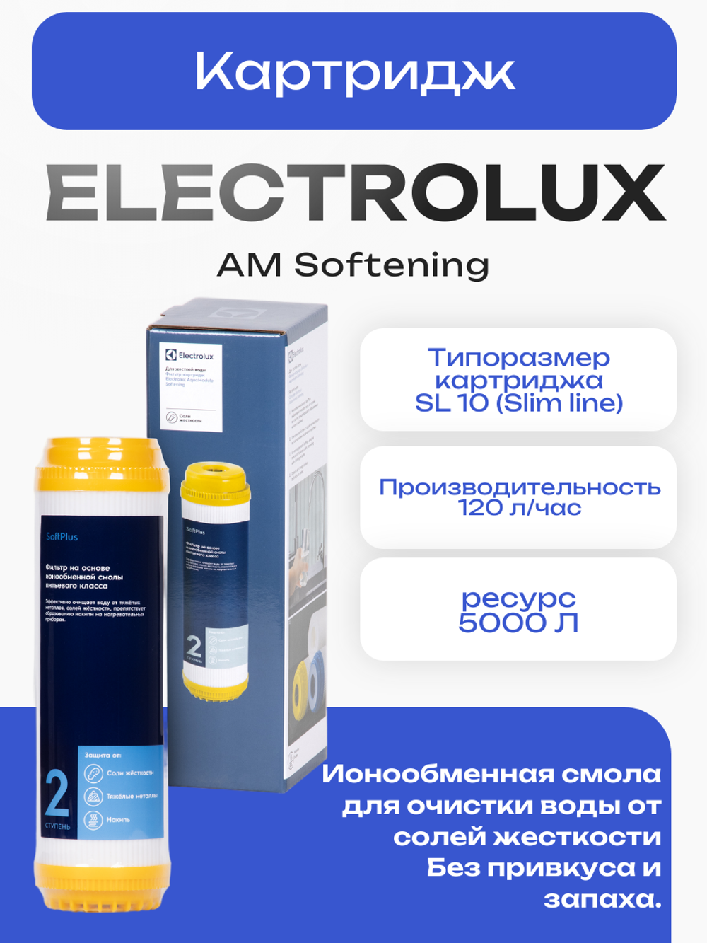 Картридж Electrolux AM Softening