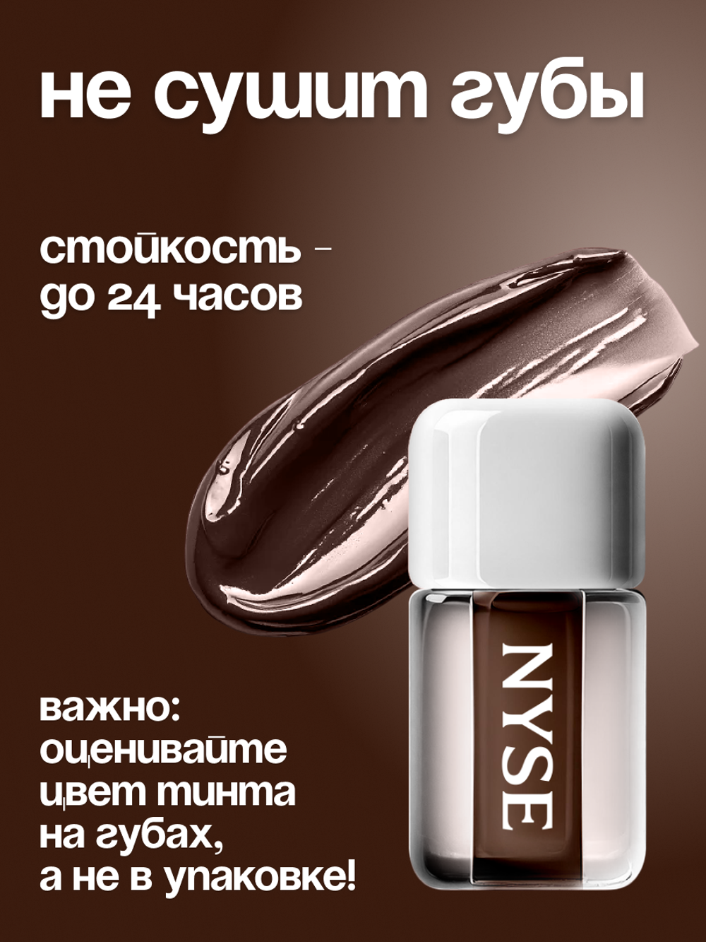 Стойкий тинт для губ NYSE