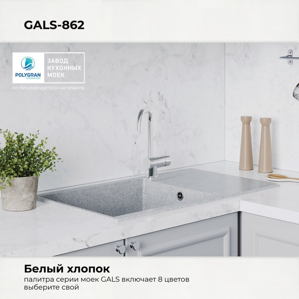 Мойка POLYGRAN GALS-862 светло-серый №314