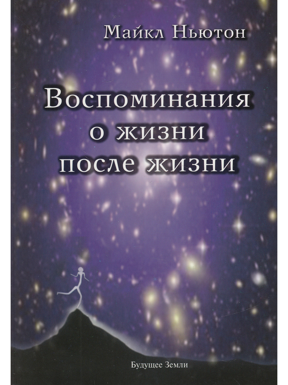 Воспоминания о жизни после жизни.
