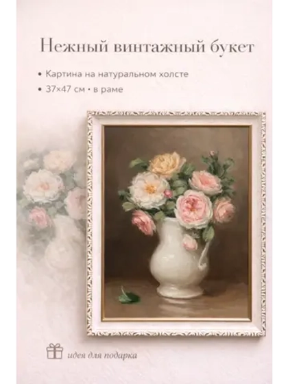Картина на стену "Винтажный букет" 37×47 см холст