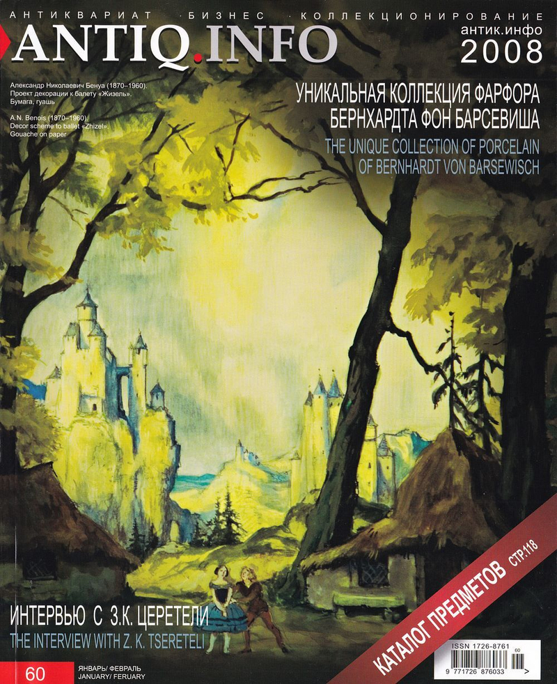 Журнал «Антик.Инфо» № 60 (январь) за 2008 год
