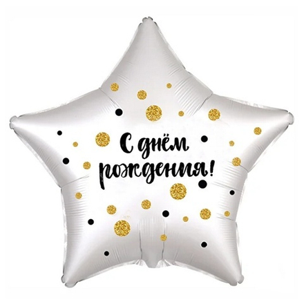 Шар Agura Звезда 18" с рисунком С Днем Рождения Конфетти белый жемчуг сатин #750506