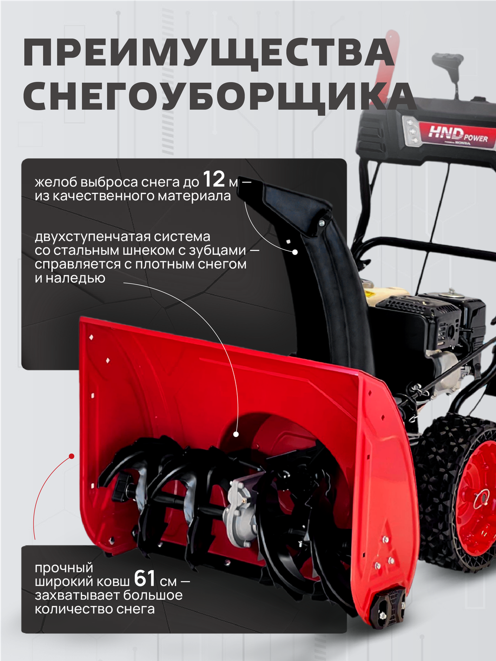 Снегоуборщик бензиновый HND ST61XWR