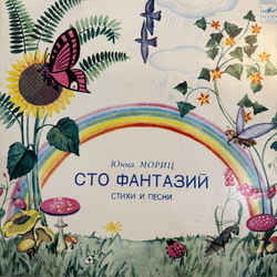 Виниловая пластинка Юнна Мориц — Сто фантазий (Мелодия) LP
