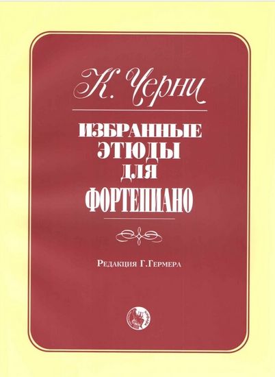 979-0-706363-47-9 Черни К. Избранные этюды, издательство "Кифара"