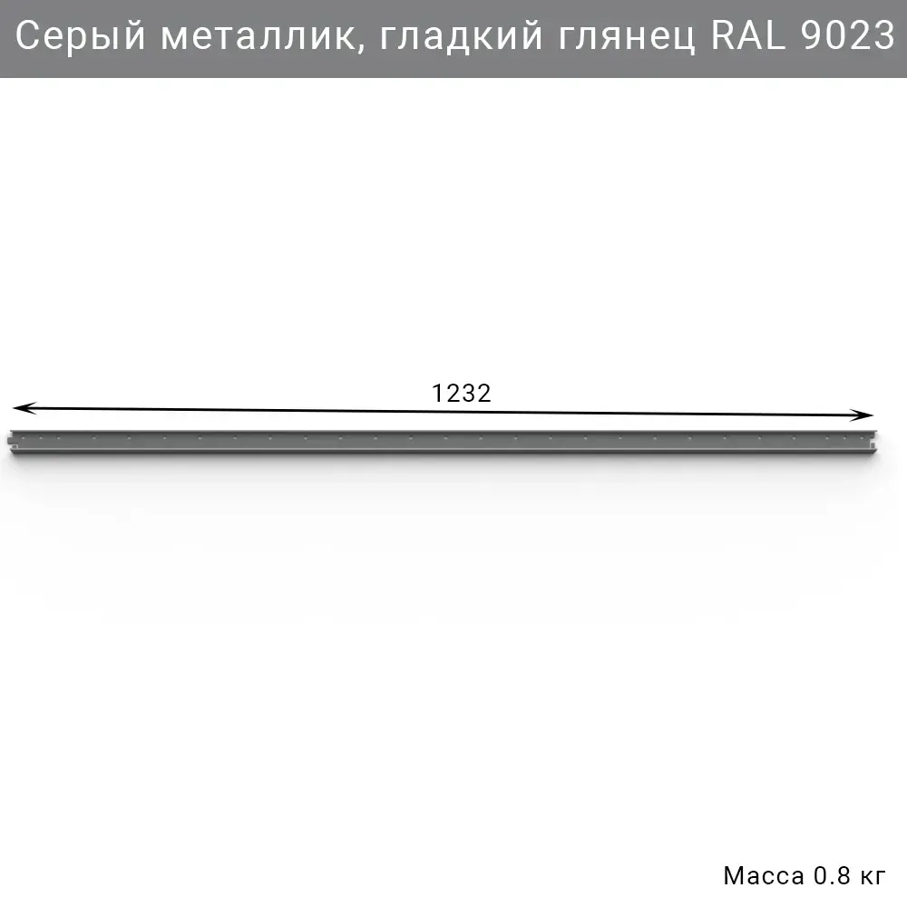 Горизонтальная рейка IF 1232 мм, цвет серый — модульная система хранения для гаража