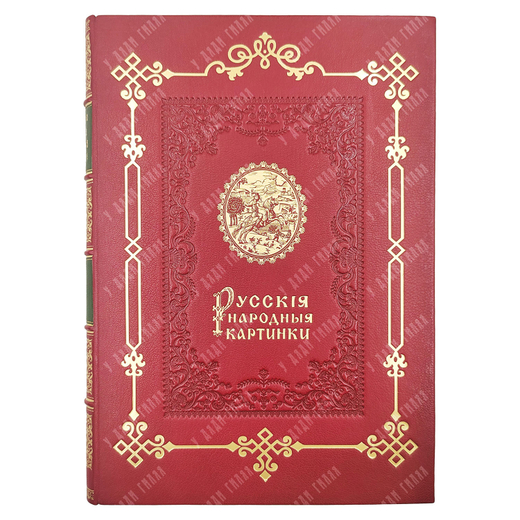 Ровинский Д. Русские народные картинки. Том 1-2. — СПб.: Издание Р. Голике, 1900