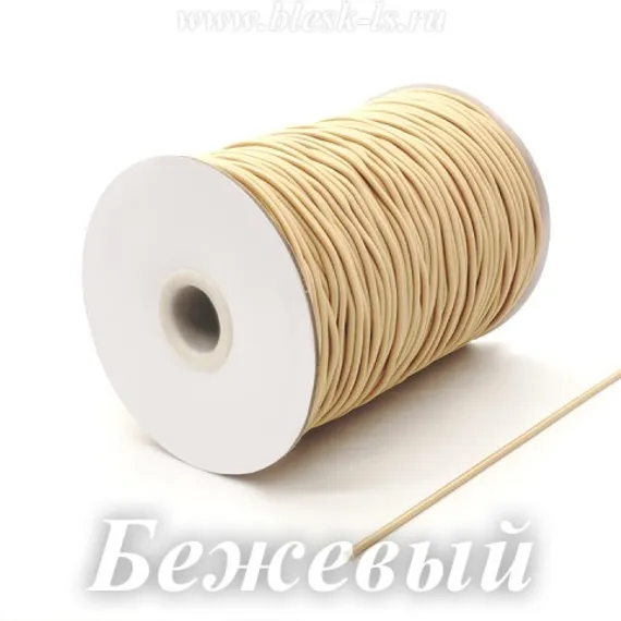 Шляпная резинка круглая, Бежевая, диаметр 2 мм, розница от 1 м