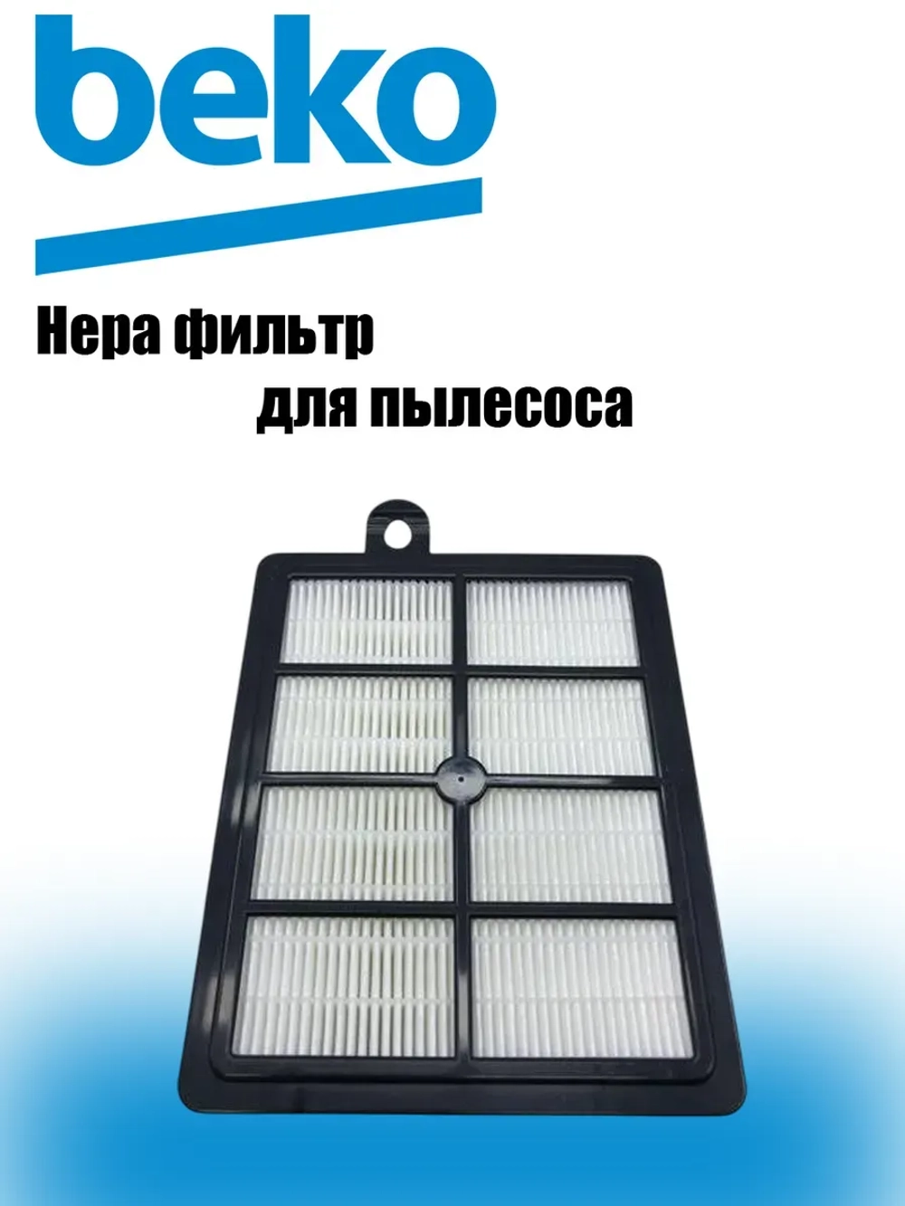 HEPA фильтр для пылесоса 9197065120 GRUNDIG VCC 7170 ECO