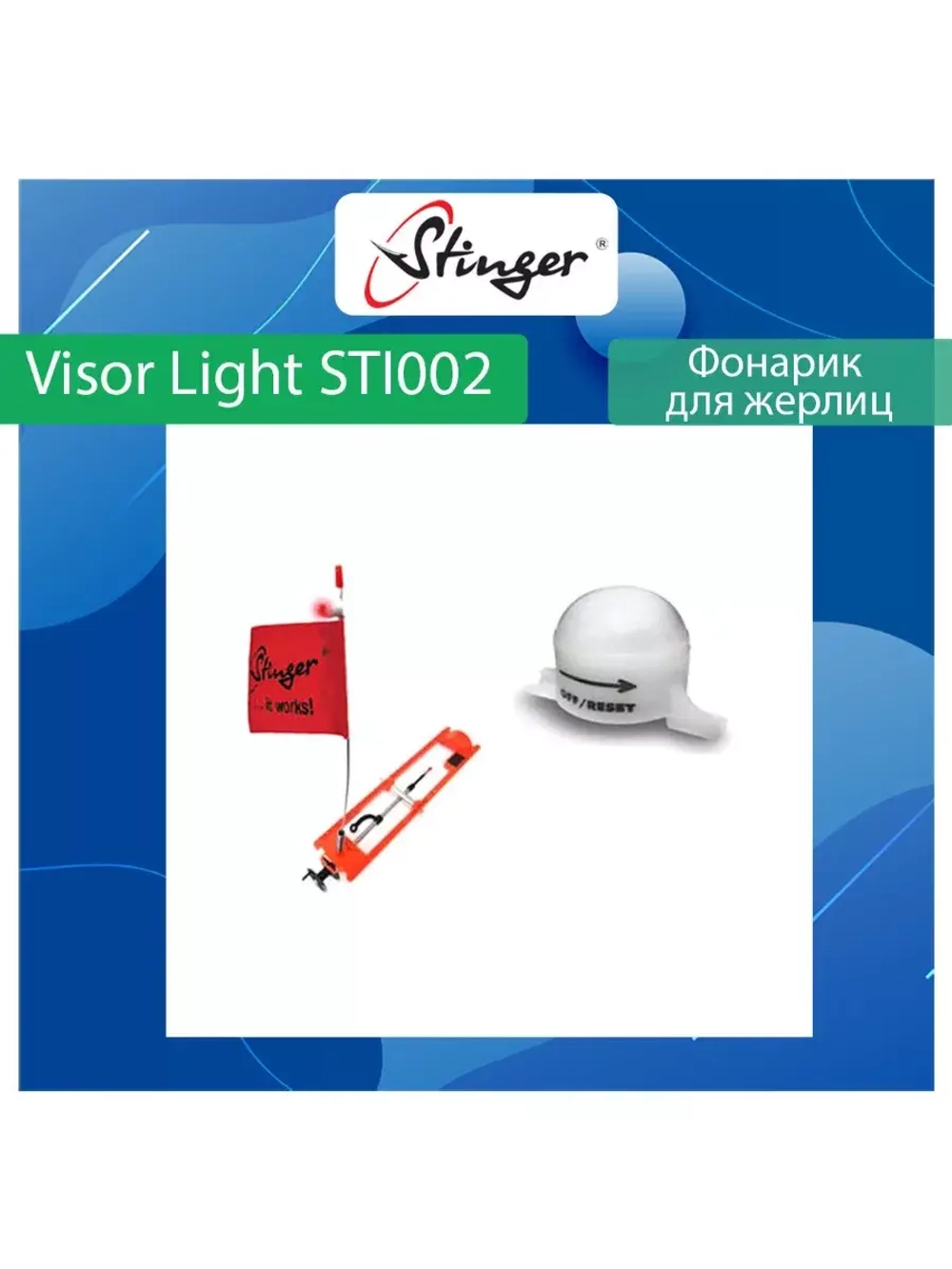 Узловяз рыболовный Stinger SFPT-1184 Brass