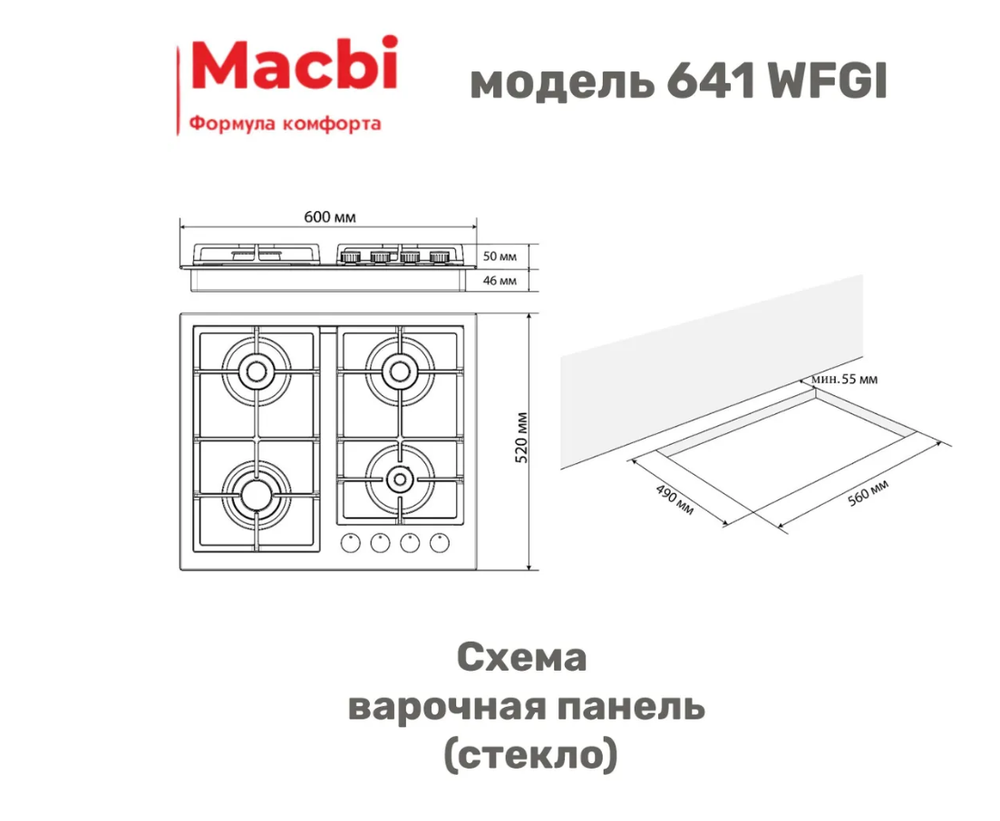 Поверхность газовая встраивамая MACBI MBH 641 WFGI (WHITE) бел, стекло,конф 4,600*520 мм