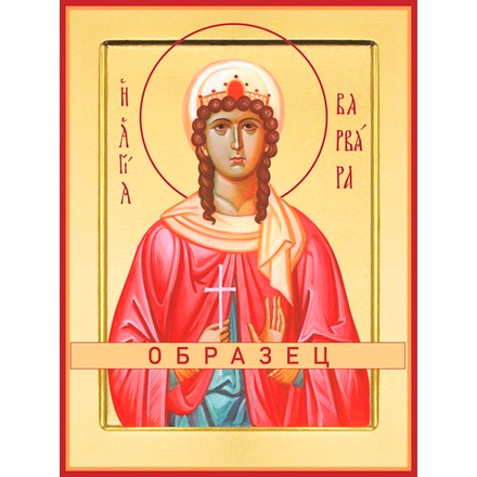 Великомученица Варвара Илиопольская Мч-2 (вмч/В/1/2)