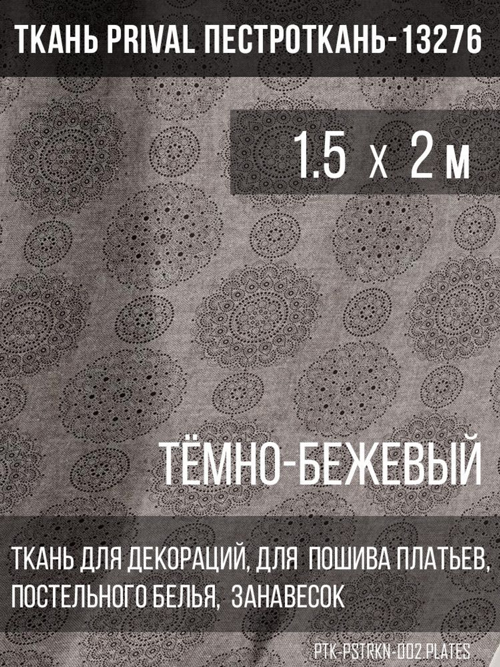 Ткань постельно-плательная Prival Пестроткань Тарелочки, тёмно-бежевый, 142г/м2, 1.5х2м