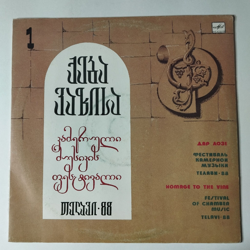 Винтажная виниловая пластинка LP А. Берг, О. Мессиан, А. Вивальди, В. А. Моцарт, Дар Лозе. Фестиваль Камерной Музыки Телави 88 (СССР 1989)