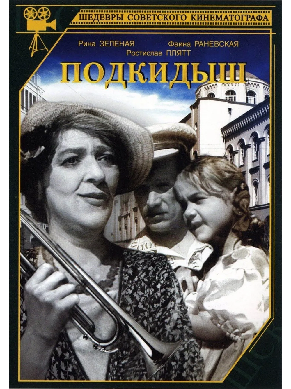 Подкидыш (1939) (DVD-R)
