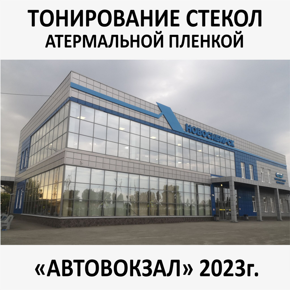 Тонирование окон и стекол атермальной пленкой