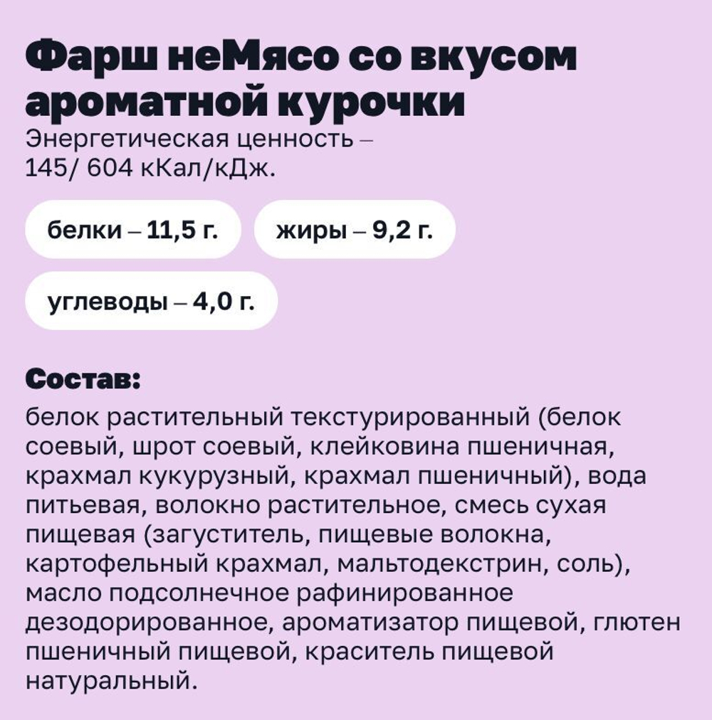 Фарш со вкусом курочки "неМясо" 500г