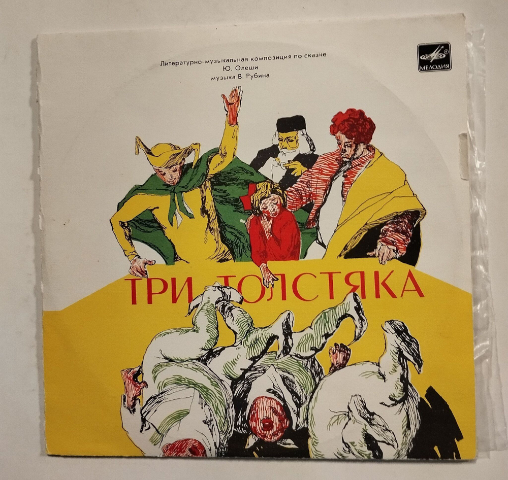 Винтажная виниловая пластинка LP Ю. Олеша Три Толстяка 2LP 10 дюймов (СССР 1975)