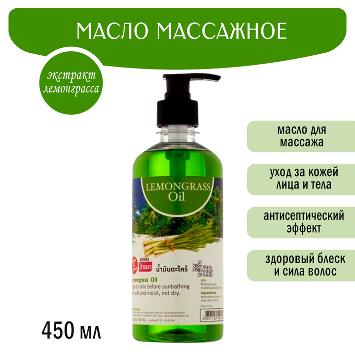 Масло массажное Banna Lemongrass Oil Лемонграсс 450 мл