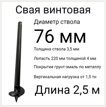 СВС 76 дл 2,5 метра. Винтовые сваи