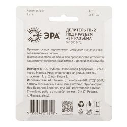 Делитель ТВ ЭРА 2 ответвления под F разъём в комплекте 3 F разъёма 5-1000 МГц упаковка 1 шт.