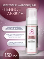 Пенное лезвие 150 мл