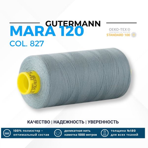 Нитка Gutermann Mara 120 (1000 метров), 1 кат., универсальная | 827 сизый