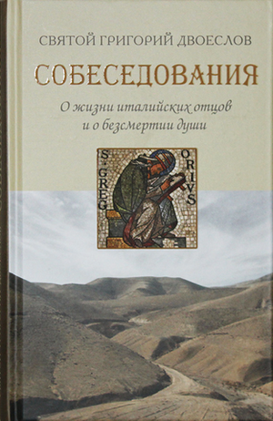 Собеседования о жизни италийских отцов и о бессмертии души