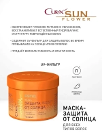 CUREX SUNFLOWER Маска для волос восстановление и защита с UV-фильтром 500мл