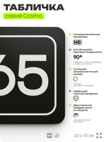 Табличка с номером склада "Склад №65", номер на дверь, 30 х 10 см, серия COSMO, черная, Айдентика Технолоджи