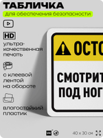 Табличка для обеспечения безопасности "Осторожно, смотрите под ноги", для офиса, по охране труда для предприятия, организаций, 40х30 см, Silver Plane x Айдентика Технолоджи